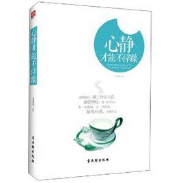 心靜才能不浮躁 心靜才能不浮躁