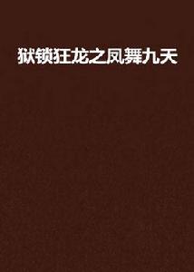 獄鎖狂龍之鳳舞九天
