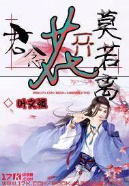 君念花開莫若離 君念花開莫若離