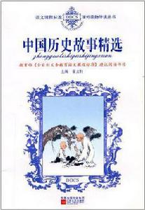 中國歷史故事精選 中國歷史故事精選