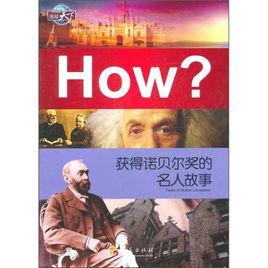 獲得諾貝爾獎的名人故事 獲得諾貝爾獎的名人故事