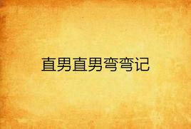 直男直男彎彎記 直男直男彎彎記