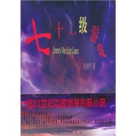 《七十一級遊戲》