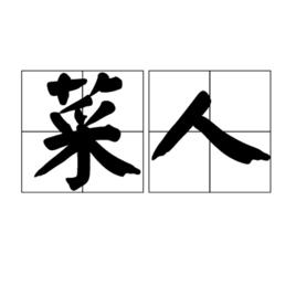 菜人 菜人