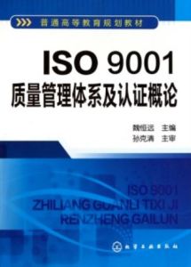ISO9001質量管理體系及認證概論 ISO9001質量管理體系及認證概論