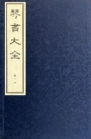 《琴書大全》