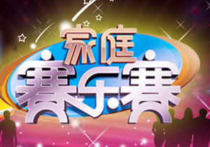 《家庭賽樂賽》 《家庭賽樂賽》