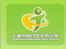 閔行區平吉國小