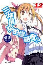 六疊間的侵略者[健速著作的輕小說]