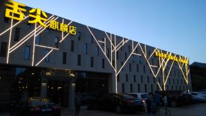 舌尖麒麟店 舌尖麒麟店