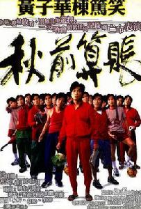 秋前算賬 秋前算賬