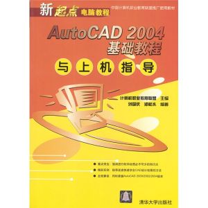 《AUTOCAD 2004基礎教程與上機指導》 《AUTOCAD 2004基礎教程與上機指導》