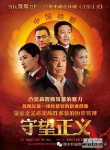 守望正義 守望正義