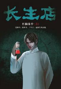 長生店[阿里文學簽約作品]