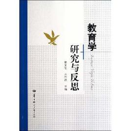 教育學研究與反思 教育學研究與反思
