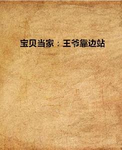 寶貝當家:王爺靠邊站 寶貝當家:王爺靠邊站