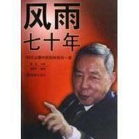 《風雨七十年：時代大潮中的我和我的一家》