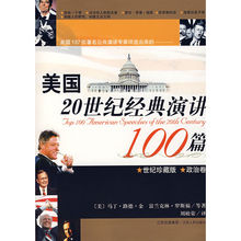美國20世紀經典演講100篇-政治卷
