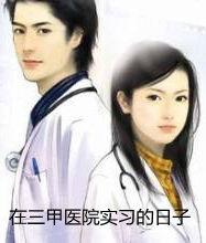 在三甲醫院實習的日子 在三甲醫院實習的日子