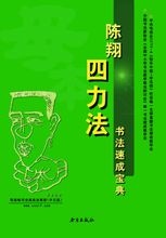 陳翔四力法書法速成寶典
