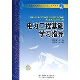 《電力工程基礎學習指導》