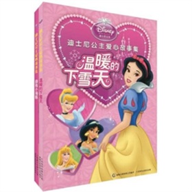 迪士尼公主愛心故事集