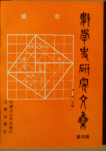 《數學史研究文集（第四輯）》