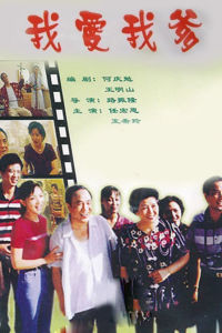 我愛我爹 我愛我爹