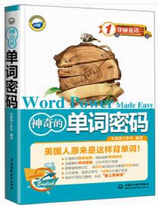 神奇的單詞密碼(1分鐘英語) 神奇的單詞密碼(1分鐘英語)