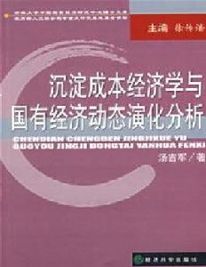 沉澱成本經濟學與國有經濟動態演化分析 沉澱成本經濟學與國有經濟動態演化分析