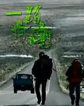 《一路向南》 《一路向南》
