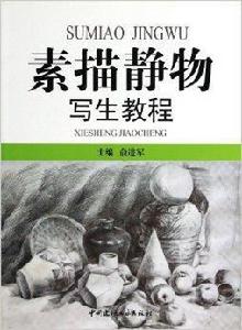 素描靜物寫生教程 素描靜物寫生教程