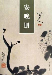 安晚冊 安晚冊