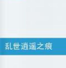 亂世逍遙之痕 亂世逍遙之痕