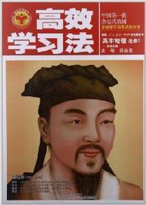 高效學習法·高中地理選修3:旅遊地理 高效學習法·高中地理選修3:旅遊地理