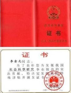 國務院特殊津貼 國務院特殊津貼