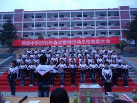 竹山縣得勝中學 竹山縣得勝中學