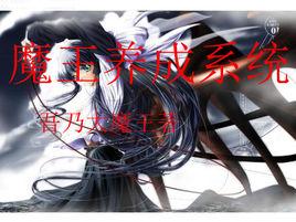 魔王養成系統