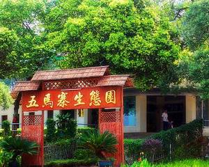 五馬寨生態園入口處