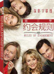 約會規則第三季 約會規則第三季