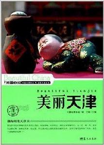 美麗中國系列:美麗天津 美麗中國系列:美麗天津