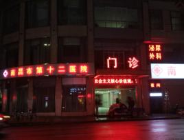 南昌市第十二醫院 南昌市第十二醫院