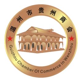 溫州市貴州商會 溫州市貴州商會