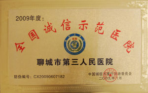 聊城市東昌醫院