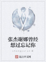 張傑謝娜曾經想過忘記你 張傑謝娜曾經想過忘記你