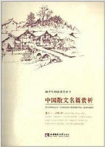 中國散文名篇賞析 中國散文名篇賞析