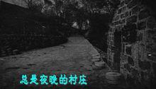總是夜晚的村莊