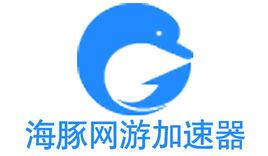 海豚網遊加速器