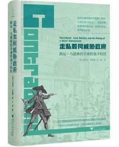 走私如何威脅政府 走私如何威脅政府
