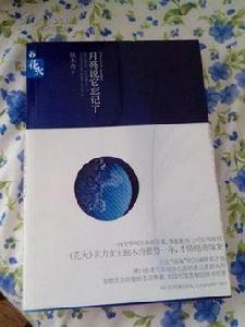 月亮說它忘記了 月亮說它忘記了